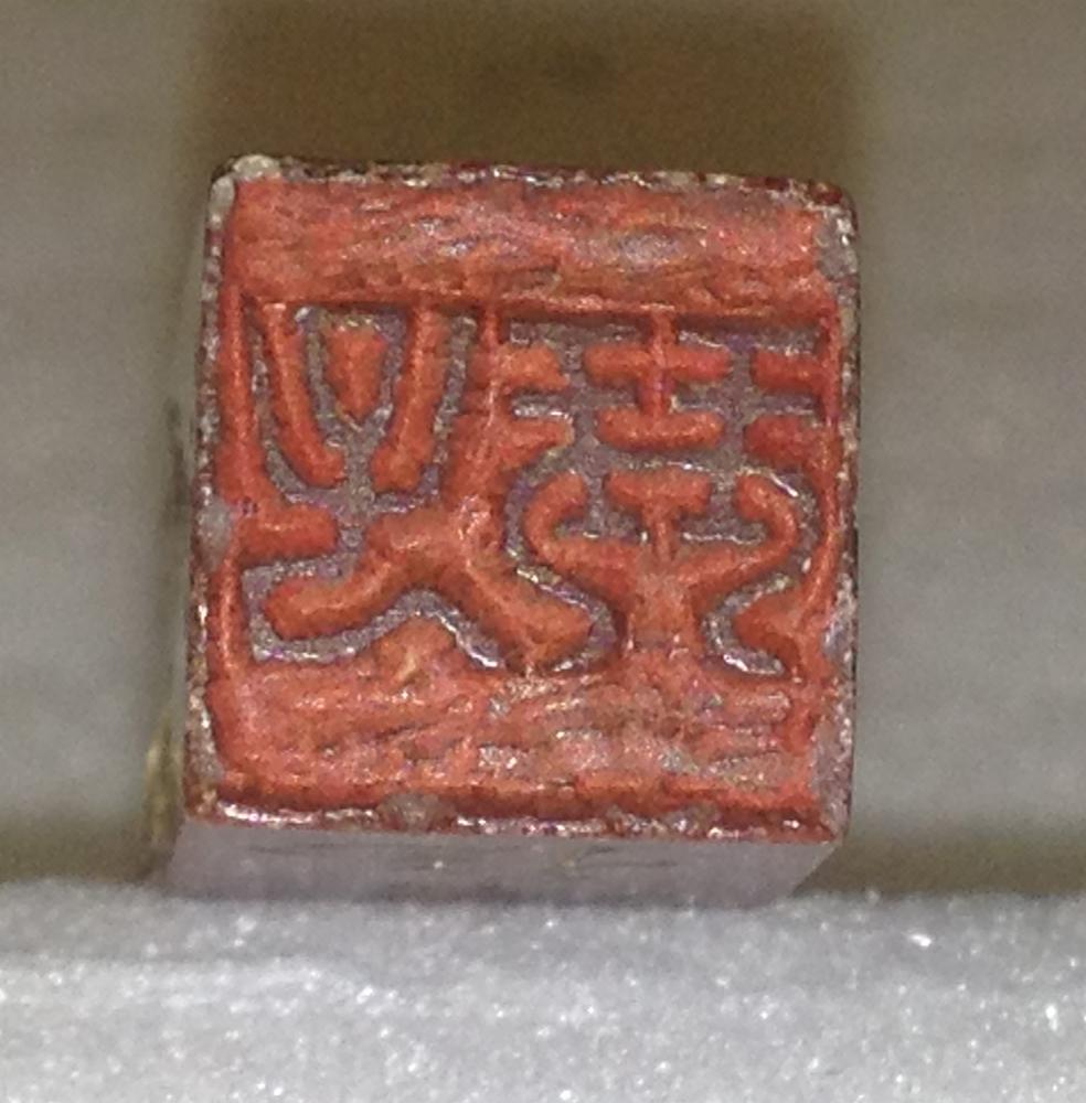 图片[6]-seal BM-As.3557-China Archive